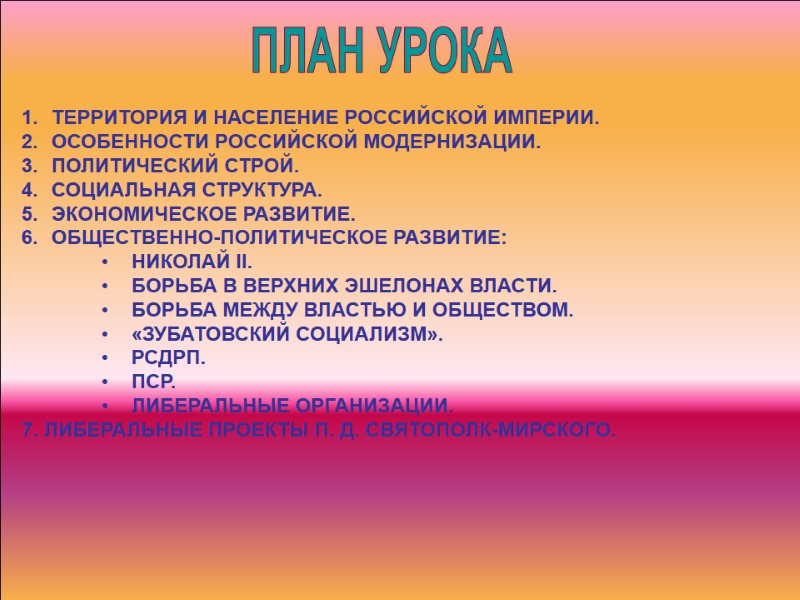 ПЛАН УРОКА ТЕРРИТОРИЯ И НАСЕЛЕНИЕ РОССИЙСКОЙ ИМПЕРИИ. ОСОБЕННОСТИ РОССИЙСКОЙ МОДЕРНИЗАЦИИ. ПОЛИТИЧЕСКИЙ СТРОЙ. СОЦИАЛЬНАЯ СТРУКТУРА.